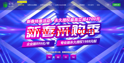 宝塔新春采购季:宝塔企业版899元/年,宝塔专业版永久授权1988元起-优乐评测网