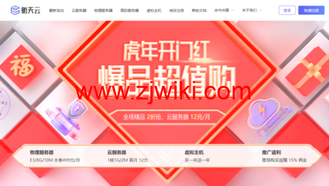 【衡天云】超值购_海外云低至12元/月_物理机低至499元/月(续费同价)-优乐评测网