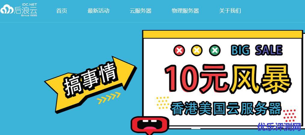 后浪云IDC.NET香港美国云10元物理机350元
来源:云主机时间:2022-03-22 12:16:47-优乐评测网