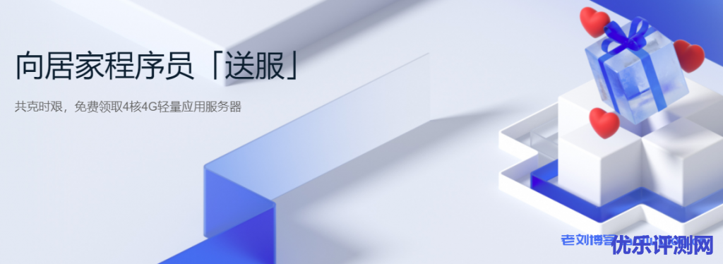 腾讯云向居家程序员「送服」:新老用户免费领取一个月VPS主机-免费轻量应用服务器