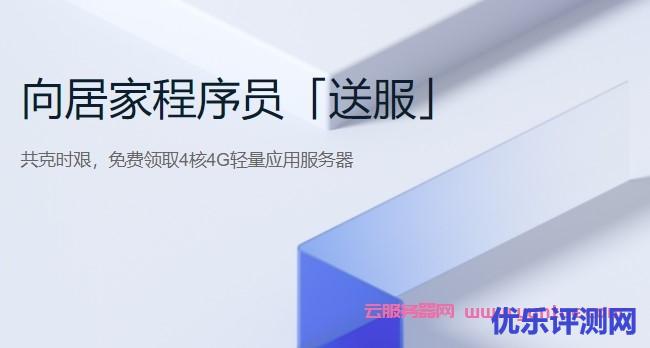 腾讯云向居家程序员「送服」:新老用户免费领取VPS主机1月-免费轻量应用服务器遇到疑问,可以联系我或给我留言-优乐评测网