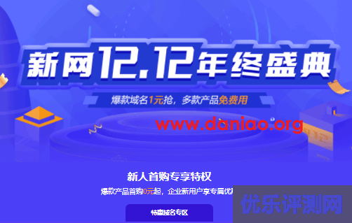 #双12#新网 : 1元买com域名，0元购云主机+建站+企业邮箱