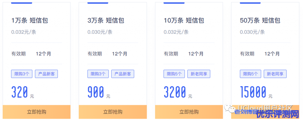 UCloud:短信包限时特惠,低至3分/条!视频短信,高转化利器,低至0.09元/条!