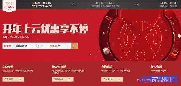 阿里云新春上云活动:ECS共享型 n4仅35元/年、免费试用…采购季喊你来“捡漏”遇到疑问,可以联系我或给我留言-优乐评测网