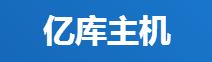 亿库主机官网