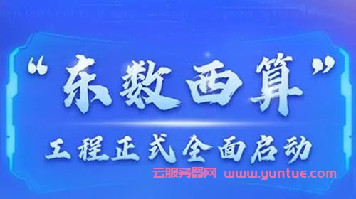 东数西算,来自中国云计算企业的战略注脚遇到疑问,可以联系我或给我留言-优乐评测网