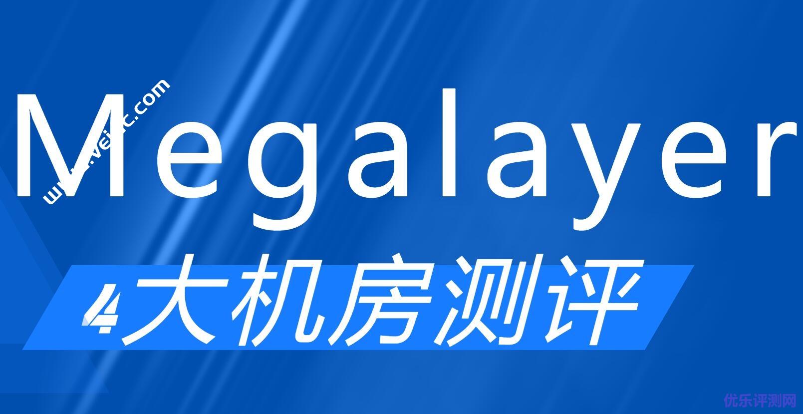 Megalayer:香港机房怎么样?下载速度、速度延迟、路由丢包、性能测评、流媒体解锁-优乐评测网