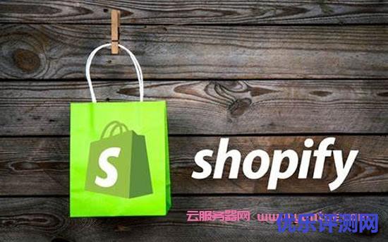 Shopify是什么意思?Shopify建站开店需要哪些资料?遇到疑问,可以联系我或给我留言-优乐评测网