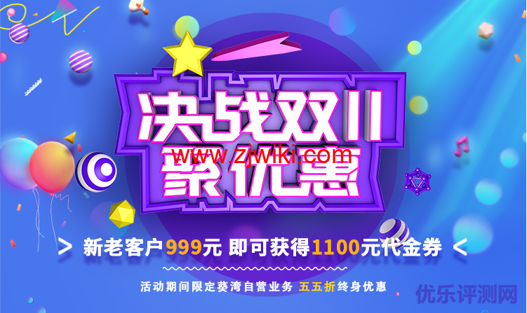 ZJI:双十一,自营服务器/阿里云专线服务器全部55折优惠,月付412元起,999元可获得1100元余额-优乐评测网
