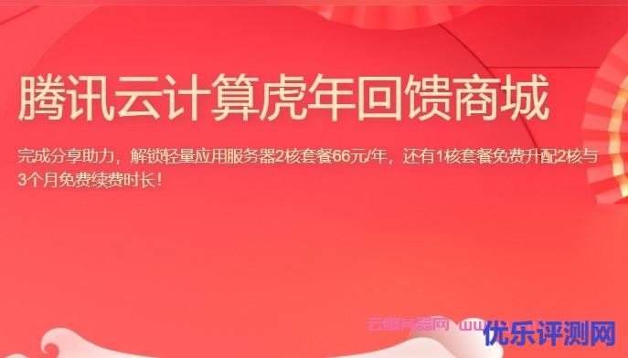 腾讯云老用户免费升级活动:国内北京/上海/广州/成都/南京,国外新加坡/硅谷/东京/法兰克福/孟买均可升级遇到疑问,可以联系我或给我留言-优乐评测网