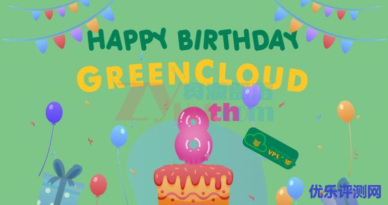 GreenCloudVPS八周年促销,VPS年付五折起,10G口大盘鸡年付$30起-优乐评测网