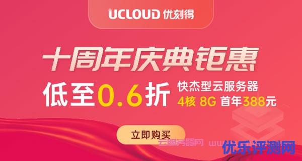 UCloud十周年庆典钜惠有哪些亮点?UCloud云服务器值不值得推荐?遇到疑问,可以联系我或给我留言-优乐评测网