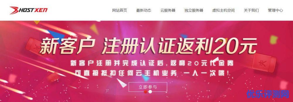 HostXen：新客户注册认证送20元代金券，DIY配置云主机低至30元/起-优乐评测网
