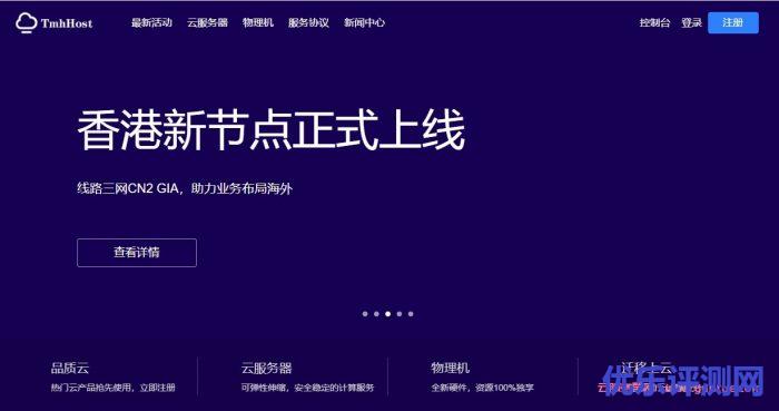 TmhHost:春季促销7折优惠!美国洛杉矶/洛杉矶高防/香港CN2+BGP月付24.5元起遇到疑问,可以联系我或给我留言-优乐评测网
