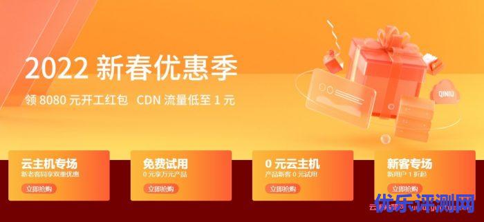 2022年七牛云新春优惠季:领8080元开工红包,CDN流量1T低至19.9元/3月起,云存储空间50G仅1.5元/3月起遇到疑问,可以联系我或给我留言-优乐评测网