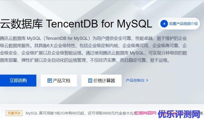 腾讯云数据库MySQL怎么样?腾讯云mysql数据库多少钱?遇到疑问,可以联系我或给我留言-优乐评测网