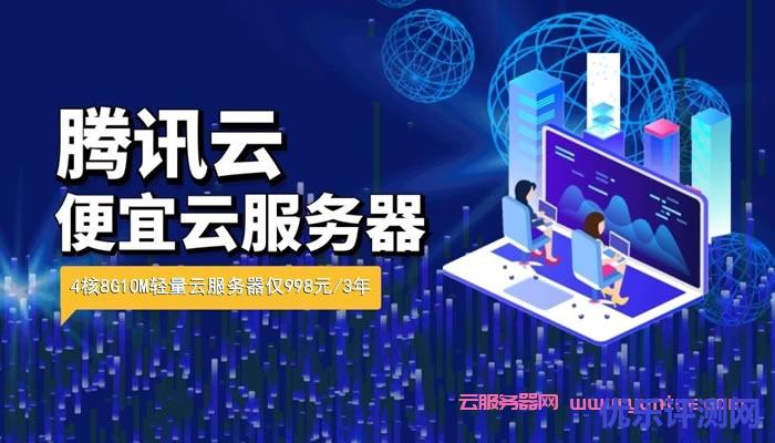 腾讯云4核8G建站必备便宜云服务器,真的值得入手!遇到疑问,可以联系我或给我留言-优乐评测网