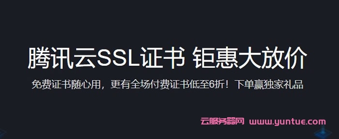 腾讯云SSL证书钜惠大放价活动:免费SSL证书-域名型免费版(DV)随心领取遇到疑问,可以联系我或给我留言-优乐评测网
