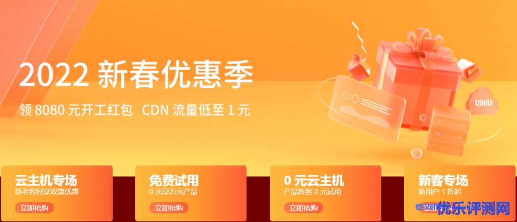 七牛云2022新春优惠季:领8080元开工红包,CDN流量低至1元