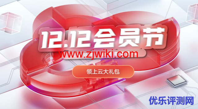 华为云:年末回馈,双十二促销活动 - 1核2G云服务器年39元,2核4G云服务器年188元-优乐评测网