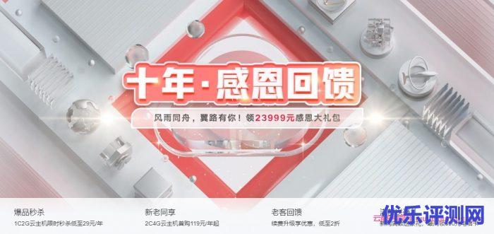 天翼云:十年感恩回馈,云主机1核2G 29元/年,2核4G仅69元/年起遇到疑问,可以联系我或给我留言-优乐评测网