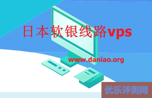 日本软银vps整理