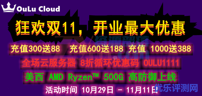 #11.11#OuLuCloud:全场云服务器8折优惠,充值300送88,高防云服务器上新!-优乐评测网