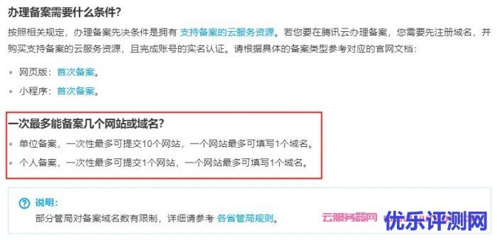 腾讯云服务器可以备案几个网站?企业10个网站或个人1个网站说明遇到疑问,可以联系我或给我留言-优乐评测网