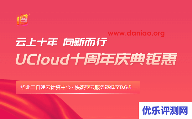 UCloud十周年庆：快杰型云服务器低至0.6折，中国台湾VPS，2核4G2M，495.6元/1年或1338.2元/3年