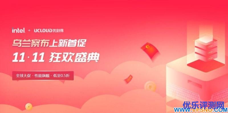 UCloud快杰云服务器全球购:国内BGP、中国香港CN2 GIA和美日韩VPS37.5元/年起,可选AMD/Intel,推荐新用户送1年云服务器-优乐评测网