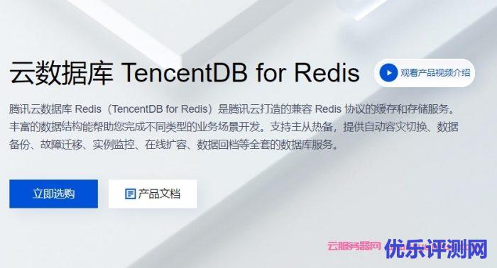 腾讯云数据库redis怎么样?腾讯云redis价格多少钱?遇到疑问,可以联系我或给我留言-优乐评测网