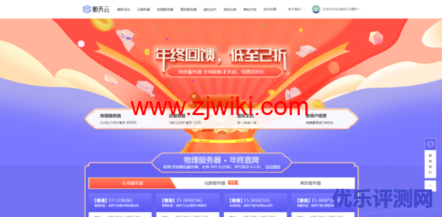 衡天云:年终回馈,云服务器低至12元,全场2折起,虚拟主机买一年送一年,免费DirectAdmin 中文面板,免费赠送SSL证书-优乐评测网