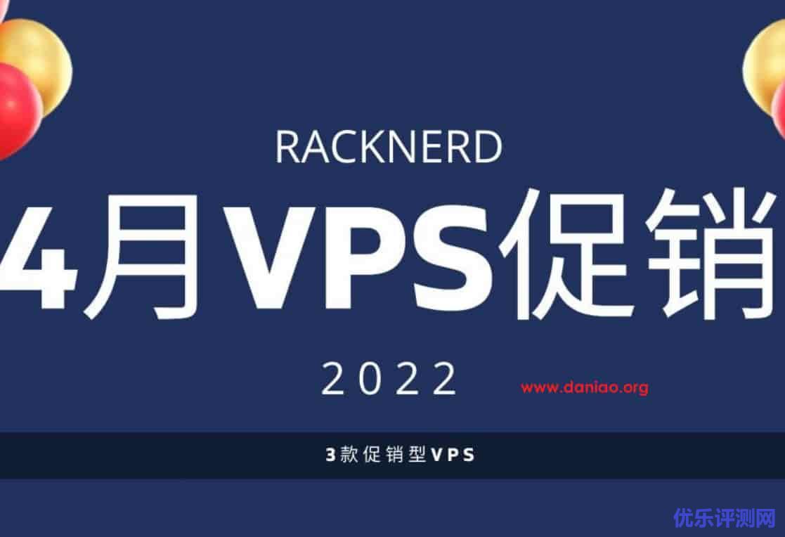 racknerd：美国低价VPS春季促销，$13.89/年(1C/1G/22G SSD/2.5T流量)，可选圣何塞/芝加哥/亚特兰大/纽约/阿什本