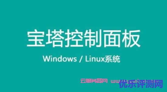 宝塔面板安装方法及常见问题解决办法(Windows版+Linux版)遇到疑问,可以联系我或给我留言-优乐评测网