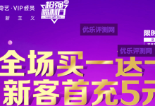 【爱奇艺超强福利日】VIP会员买送一,新用户5元购月卡爱奇艺超强福利日活动介绍:-优乐评测网