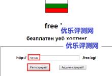 【FREE.bg】10M磁盘空间无限月流量免费静态空间申请使用教程-优乐评测网