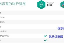 【kaspersky卡巴斯基】官方永久免费版下载kaspersky卡巴斯基免费版基本介绍:kaspersky卡巴斯基免费版下载地址:kaspersky卡巴斯基家庭及个人用户版免费试用30天下载地址:-优乐评测网