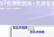 【主机屋】免费1G存储5G月流量的全能空间申请教程-优乐评测网