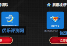 【免费领取腾讯*VIP与蓝钻】最多领取7天腾*VIP和15天蓝钻免费领取腾讯*VIP与蓝钻活动介绍:免费领取腾讯*VIP与蓝钻流程:-优乐评测网
