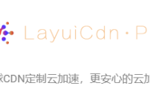 LayuiCdnPro-是一家来自于LayuiCdn分支的商家,成立于2018年01月09日,(免费至今)于今年3月份开始收费,主营CDN加速服-优乐评测网