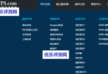 【国内80VPS】美国香港线路虚拟主机年付50元起80VPS基本介绍:80VPS官网地址:80VPS虚拟主机介绍:-优乐评测网