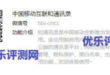 【微信公众号-中国移动互联和通讯录】每日抽取乐视半年会员卡中国移动互联和通讯录每日抽取乐视半年会员卡活动的介绍:每日抽取乐视半年会员卡活动教程:-优乐评测网