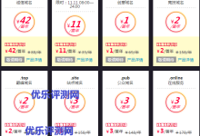 阿里云“双11”新注册域名促销活动(仅限11月11日当天)一、阿里云双11购物狂欢节介绍:二、阿里云双11域名限时活动地址:三、活动注意事项:-优乐评测网