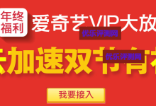 【免费领爱奇艺VIP】域名使用百度云加速即送一个月爱奇艺VIP会员卡百度云加速年终福利活动介绍:-优乐评测网
