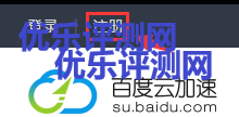 【百度云加速】百度旗下免费CDN网站访问加速使用教程-优乐评测网