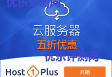 【美国Host1Plus】最新云服务器五折、虚拟主机六折优惠码-优乐评测网