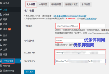 如何利用七牛云镜像插件为WordPress站图片、JS、css文件免费搭建CDN加速-优乐评测网