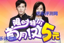 新用户首次5元购买一个月爱奇艺VIP会员5元购爱奇艺VIP会员月卡活动介绍:-优乐评测网