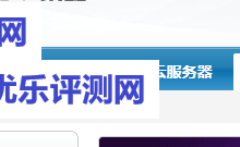 【景安网络Gainet】限时1核1G内存70G硬盘快云VPS年付仅需280元-优乐评测网