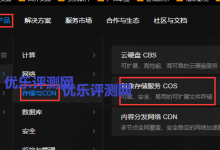 【腾讯云对象存储COS】 每月免费50G存储和10GB外链流量认证申请及使用教程腾讯云对象存储服务COS基本介绍:腾讯云对象存储服务COS注册使用教程:-优乐评测网